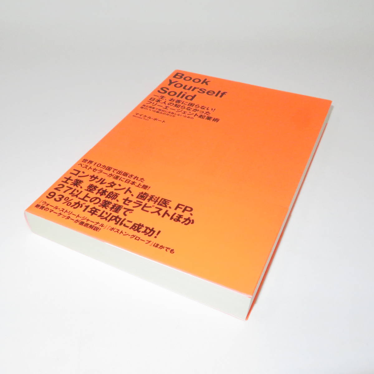 一生、お客に困らない！ フリーエージェント起業術　Book Yourself Solid / マイケル・ポート / ダイレクト出版 ☆送料無料☆_5