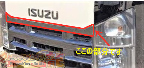 新品即納！いすゞ 07フォワード ワイド用 フロントラインプレート 鏡面 ステンレス #1000 グリル上部分 デコトラ S0998S フロントラインプレート 07フォワード デコトラ 0 000000> メッキパーツ