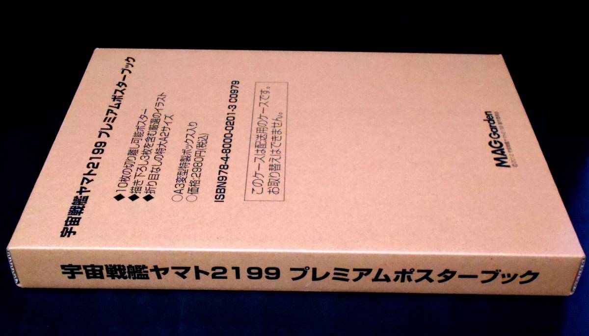 新品!!】 宇宙戦艦ヤマト 2199 プレミアム ポスターブック ヤマト 