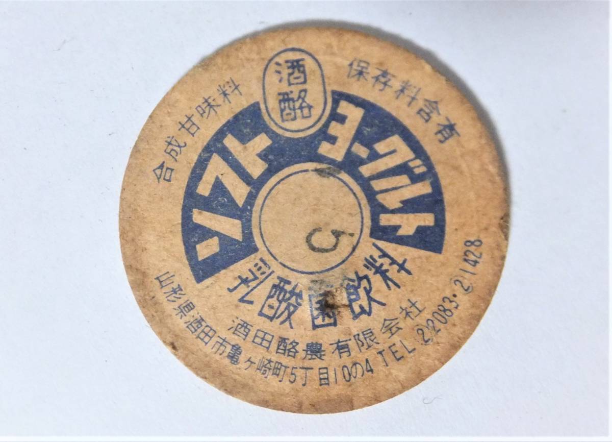 古い牛乳キャップ⑦ 酒酪 ソフトヨーグルト 山形県酒田市 昭和レトロ