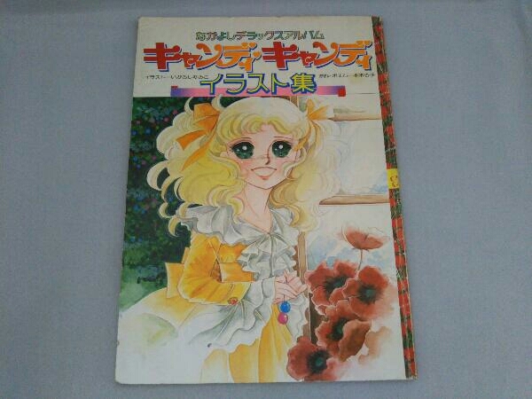 難あり キャンディキャンディ イラスト集 なかよしデラックスアルバム イラスト集 原画集 売買されたオークション情報 Yahooの商品情報をアーカイブ公開 オークファン Aucfan Com