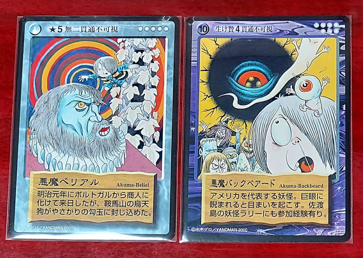 妖怪伝 悪魔ベリアル 水木しげる ゲゲゲの鬼太郎 鬼太郎 やのまん