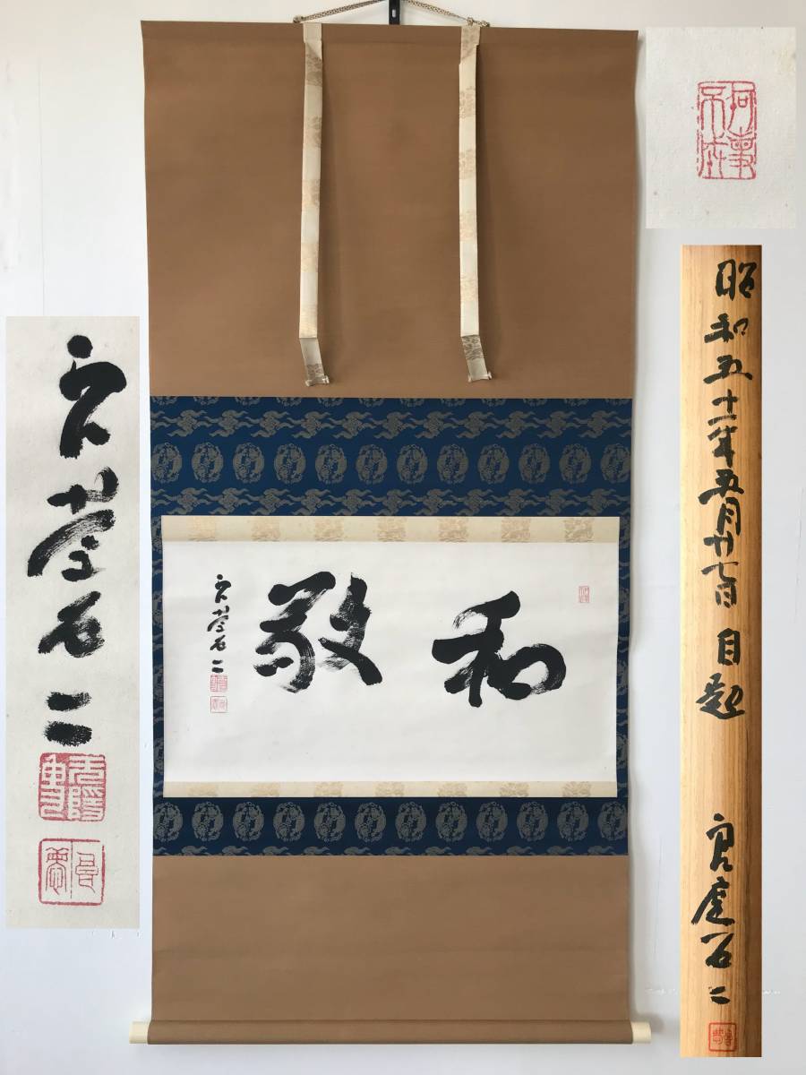 9121 掛軸 真筆 北法相宗 清水寺貫主 北法相宗初代管長 大西良慶 無隠 茶掛 和敬 横物 墨蹟 紙本 共箱 掛軸 売買されたオークション情報 Yahooの商品情報をアーカイブ公開 オークファン Aucfan Com
