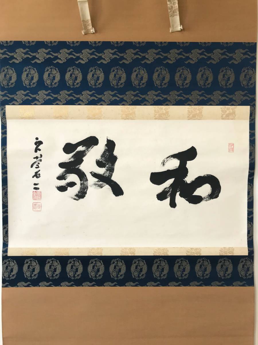9121 掛軸 真筆 北法相宗 清水寺貫主 北法相宗初代管長 大西良慶 無隠 茶掛 和敬 横物 墨蹟 紙本 共箱 掛軸 売買されたオークション情報 Yahooの商品情報をアーカイブ公開 オークファン Aucfan Com