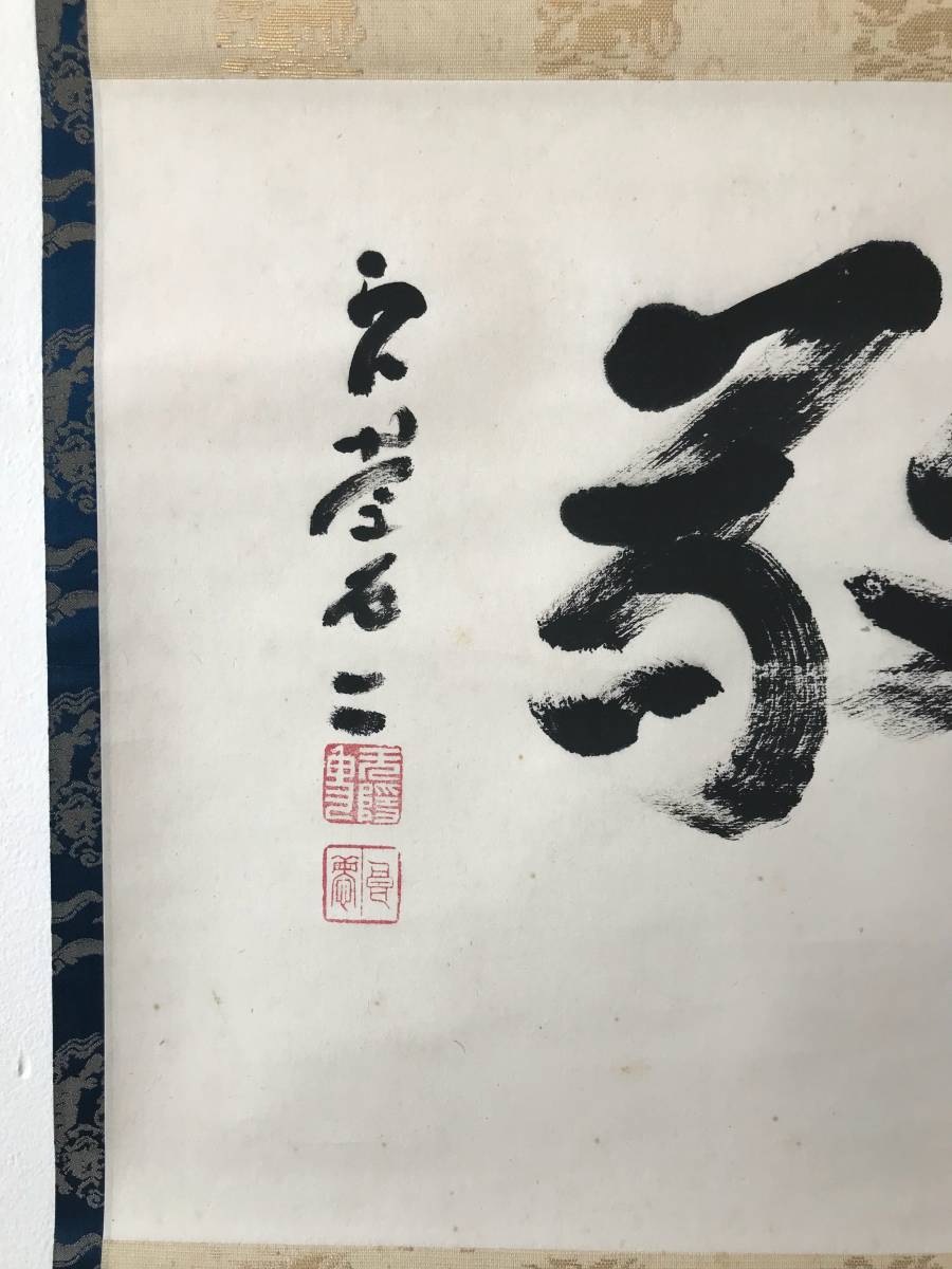 9121 掛軸 真筆 北法相宗 清水寺貫主 北法相宗初代管長 大西良慶 無隠 茶掛 和敬 横物 墨蹟 紙本 共箱 掛軸 売買されたオークション情報 Yahooの商品情報をアーカイブ公開 オークファン Aucfan Com
