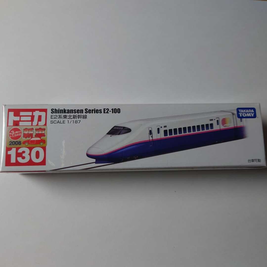 ロングトミカ 130 E2系 東北新幹線 廃盤 2008 TOMICA トミカ 絶版の