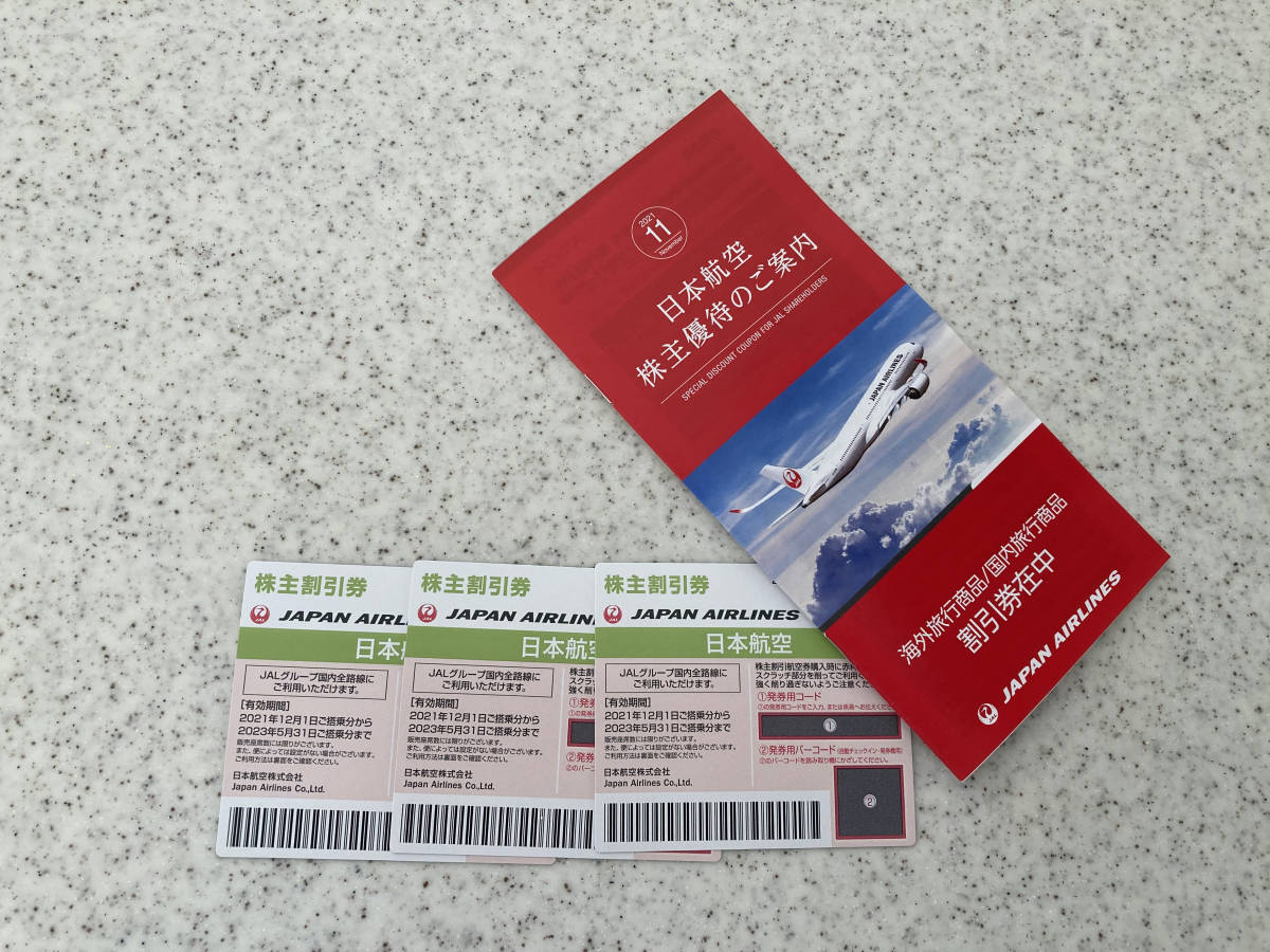 日本航空 株主優待券 3枚 有効期限2021年12月1日から2023年5月31日