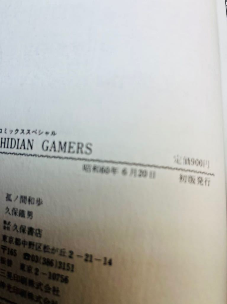 ザ・ハイディアン・ゲーマーズ 孤ノ間 和歩 初版 【公式通販】