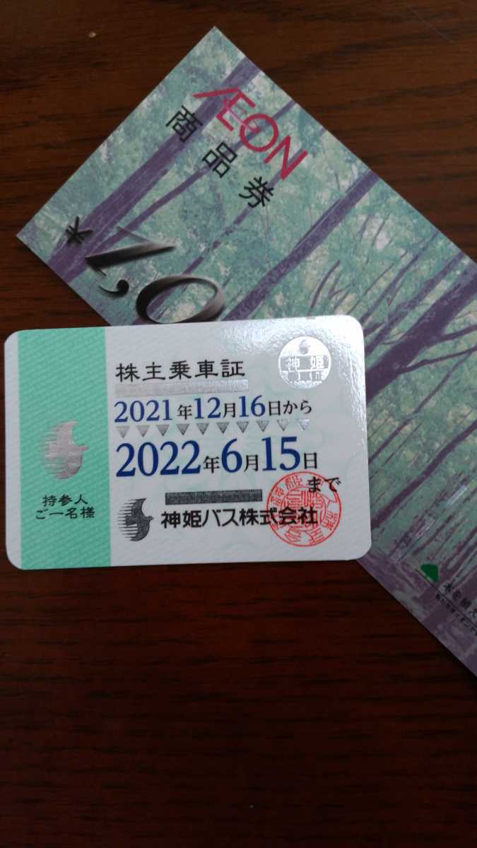 神姫バス乗車証とイオン商品券プレゼント