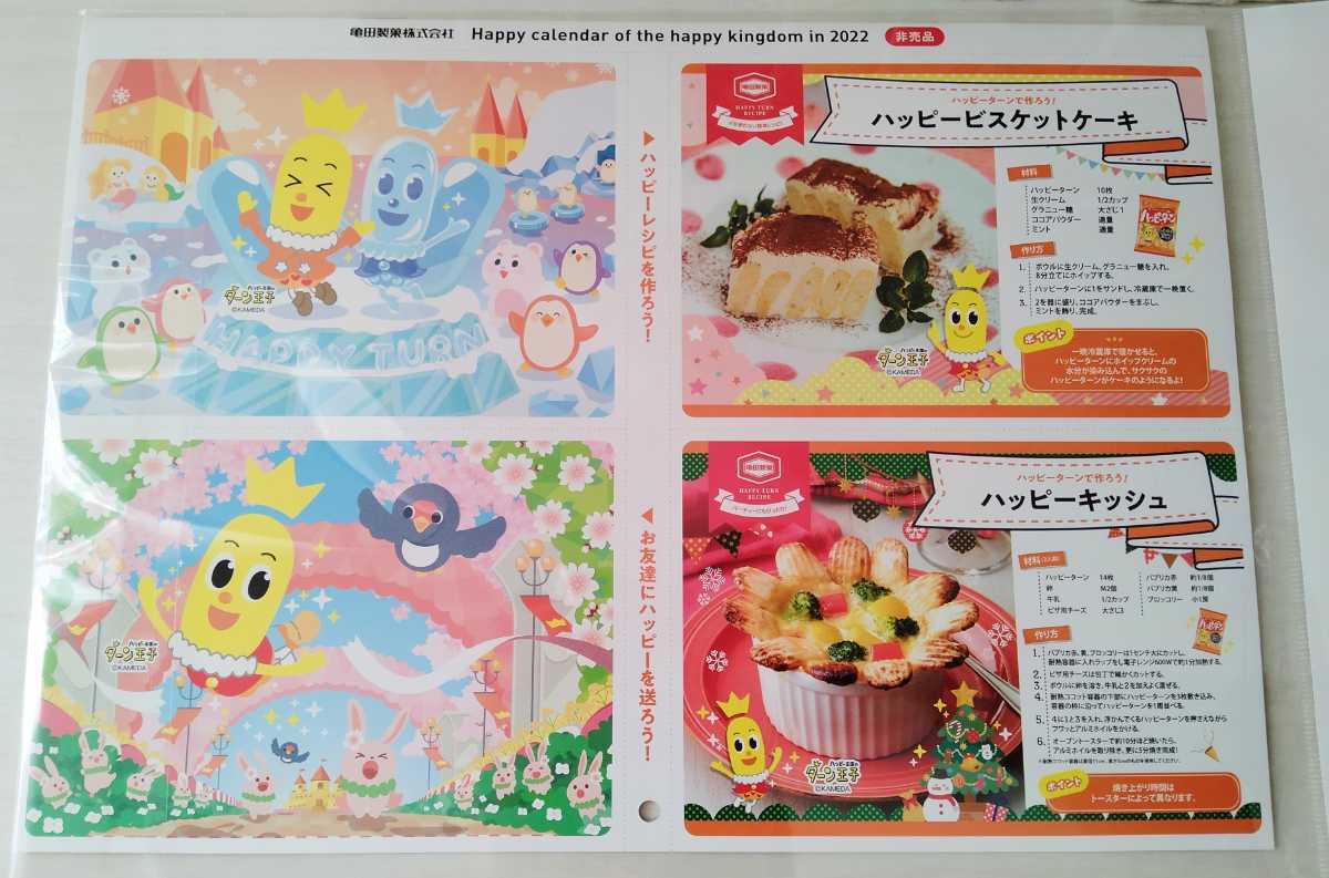 ☆ハッピー王国の2019壁掛けカレンダー☆ 2022壁掛けカレンダー【ハッピー王国のハッピーカレンダー】亀田製菓