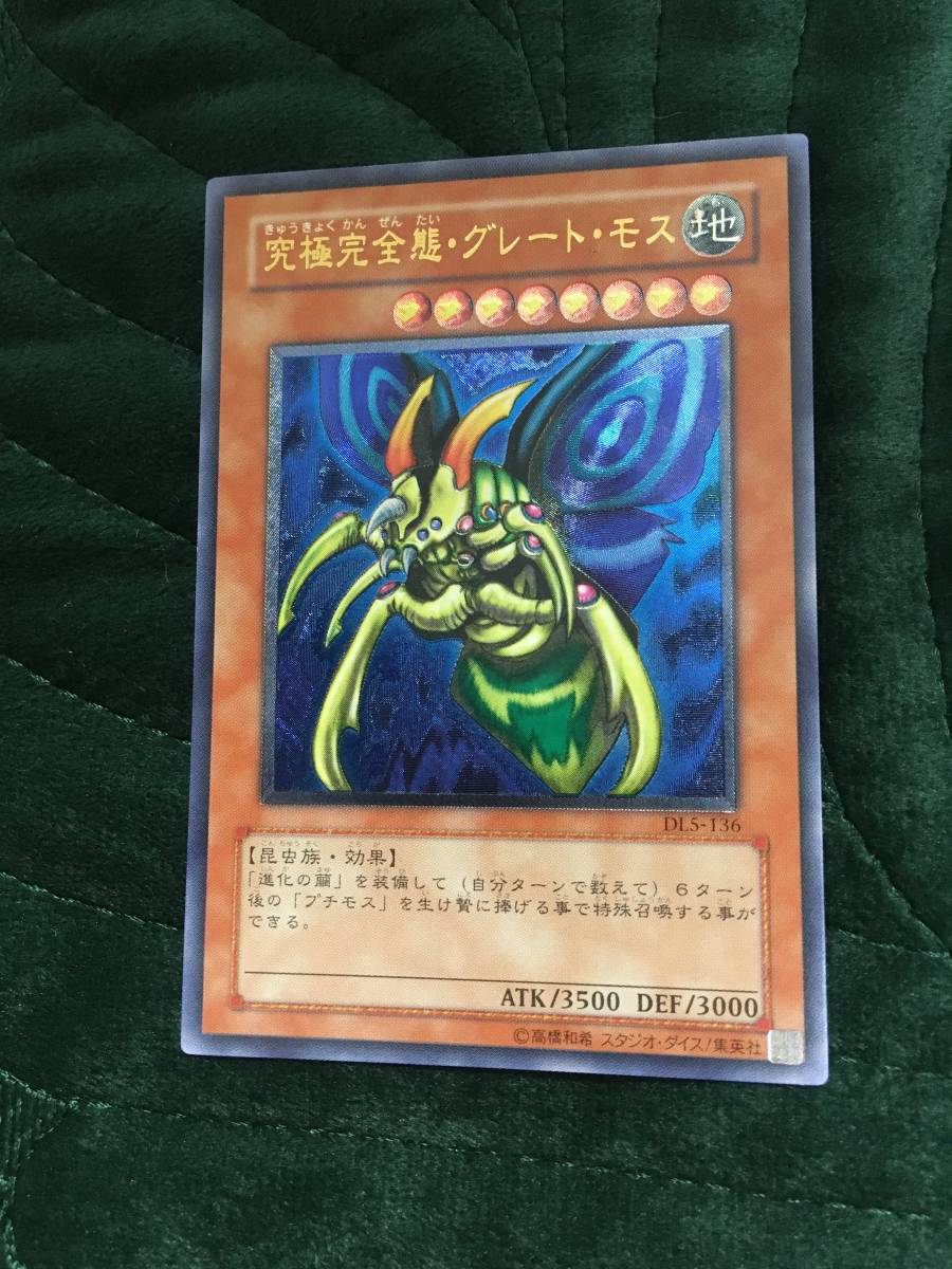 美品　ワンオーナー　遊戯王 究極完全態・グレート・モス レリーフ 遊戯王 究極完全態・グレートモス レリーフ アルティメットレア 遊戯王
