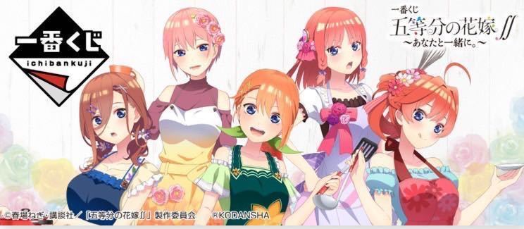 1ロット:80口＋ラストワン賞】一番くじ 五等分の花嫁∬ ～あなたと一緒 