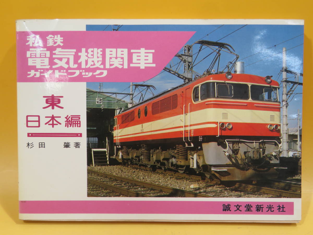 私鉄電気機関車ガイドブック 西日本編 2冊セット 誠文堂新光 東日本編