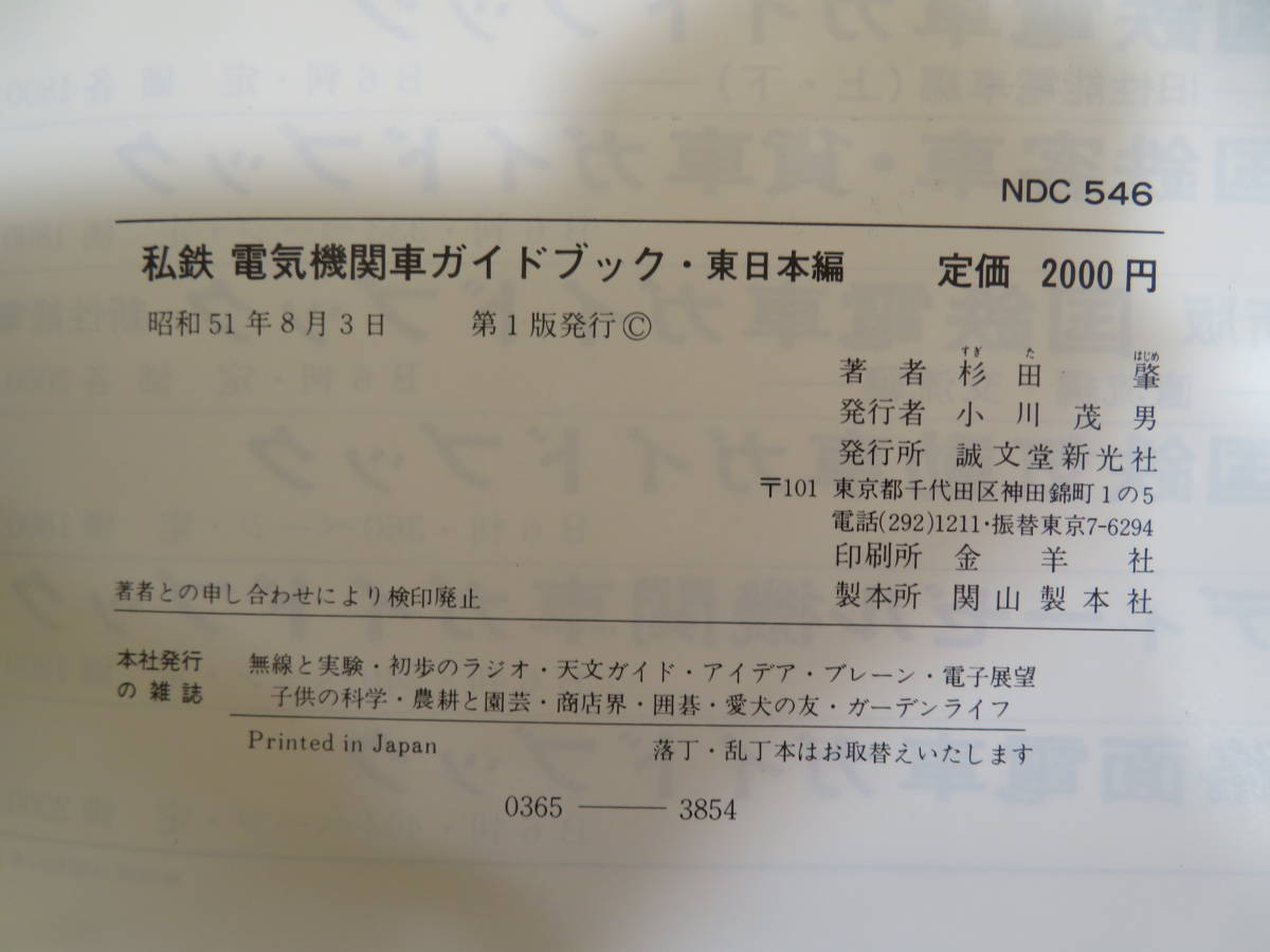 私鉄電気機関車ガイドブック 西日本編 2冊セット 誠文堂新光 東日本編