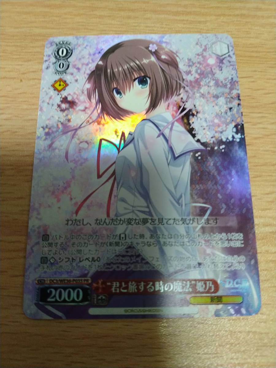 ヴァイスシュヴァルツ　君と旅する時の魔法　姫乃　4枚　ホイル　ダカーポ　舞台 舞台「D.C.Ⅲ～ダ・カーポⅢ～君と旅する時の魔法」姫乃 ヴァイス