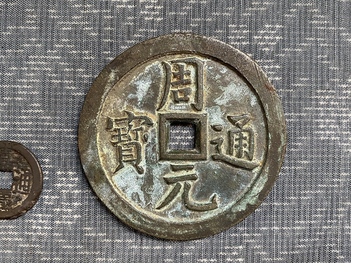 中国古銭 周元通寶 周元通宝 大型絵銭 重量68.7g 直径6.2cm 鳳凰龍 穴 