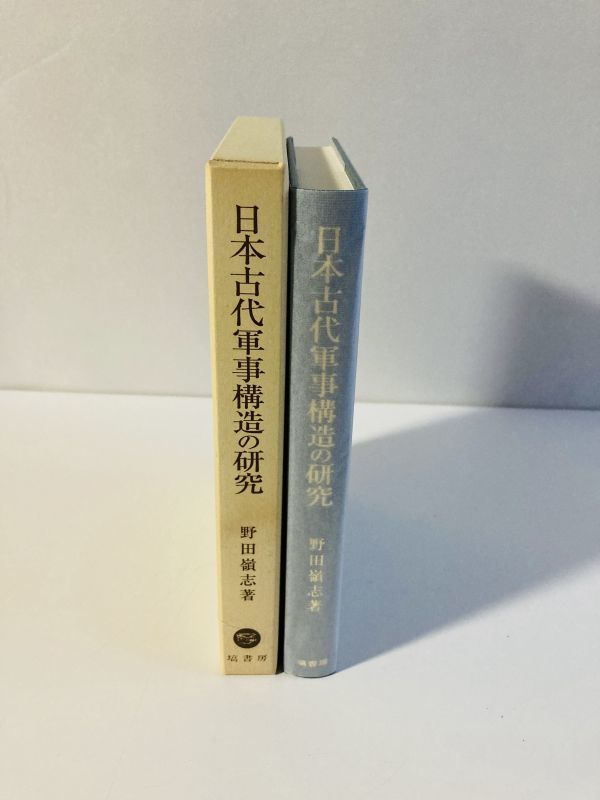赤字超特価，豊富な B12-8 日本古代軍事構造の研究 野田 嶺志 塙書房(日本史)｜売買されたオークション情報、yahooの商品情報をアーカイブ公開 - オークファン 日本史