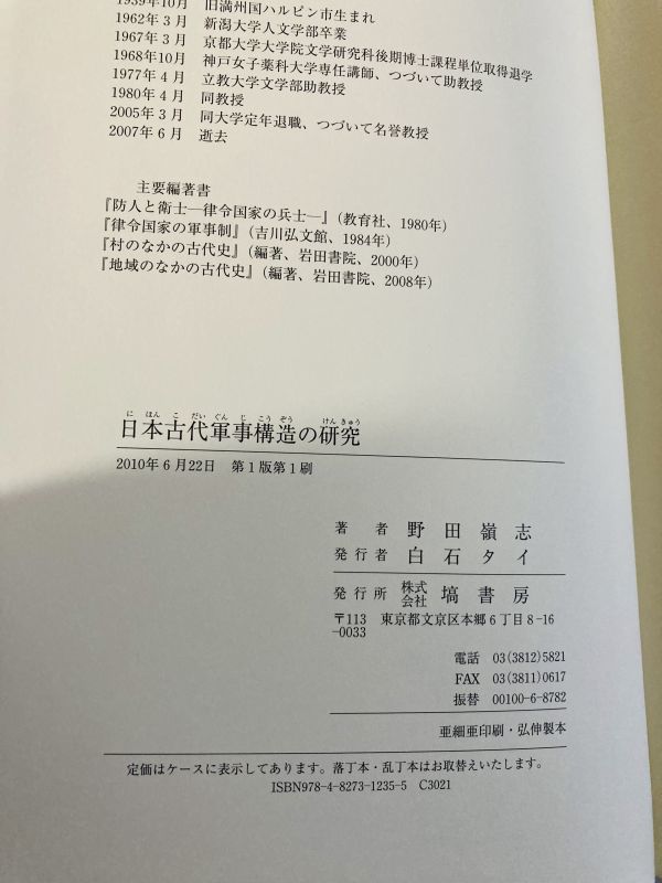 &frasl; 日本古代軍事構造の研究 | 野田 嶺志 - 塙書房 古本、中古本、古 長谷川書房 日本古代軍事構造の研究(野田嶺志) Care 丸善ジュンク堂書店ネットストア 著 歴史・考古学専門書店 六一書房 川尻八幡宮の境内から発見された手錫杖