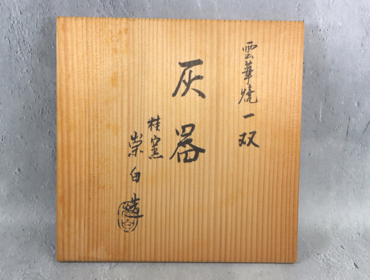 【特価】雲華焼 寄神崇白 灰器 炉用灰器 共箱 茶道具 希少 雲華焼 灰器一双 寄神崇白 2枚1セット 茶道具 共箱 【公式通販】