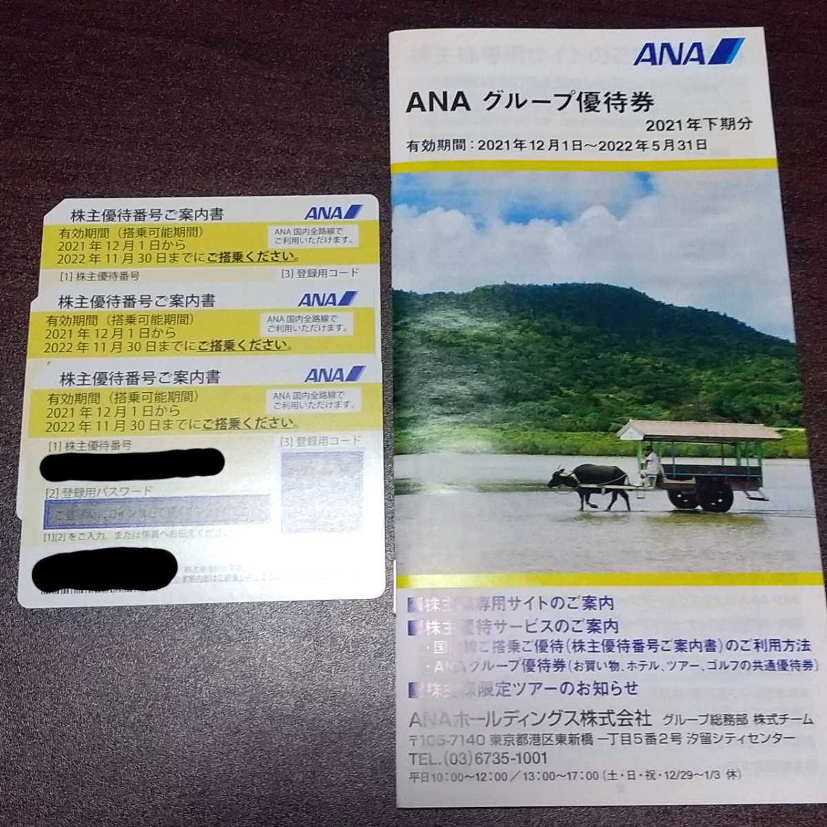 ANA 全日空 株主優待 3枚 2022年11月30日ま ANAグループ優待