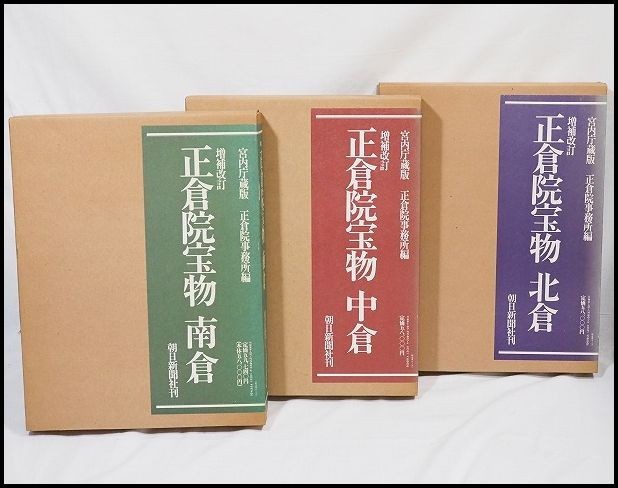 正倉院宝物 南倉/中倉/北倉』全3冊 宮内庁蔵版 正倉院事務所編 朝日