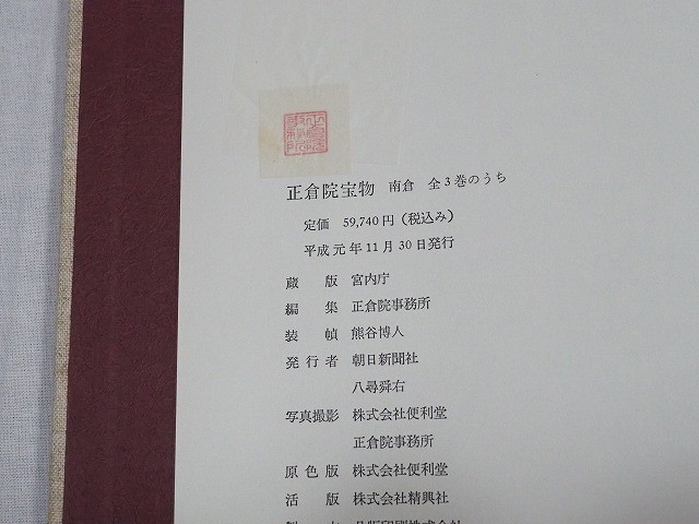 正倉院宝物 南倉/中倉/北倉』全3冊 宮内庁蔵版 正倉院事務所編 朝日