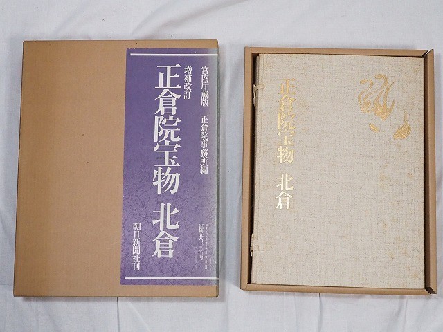 正倉院宝物 南倉/中倉/北倉』全3冊 宮内庁蔵版 正倉院事務所編 朝日