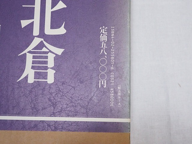 正倉院宝物 南倉/中倉/北倉』全3冊 宮内庁蔵版 正倉院事務所編 朝日