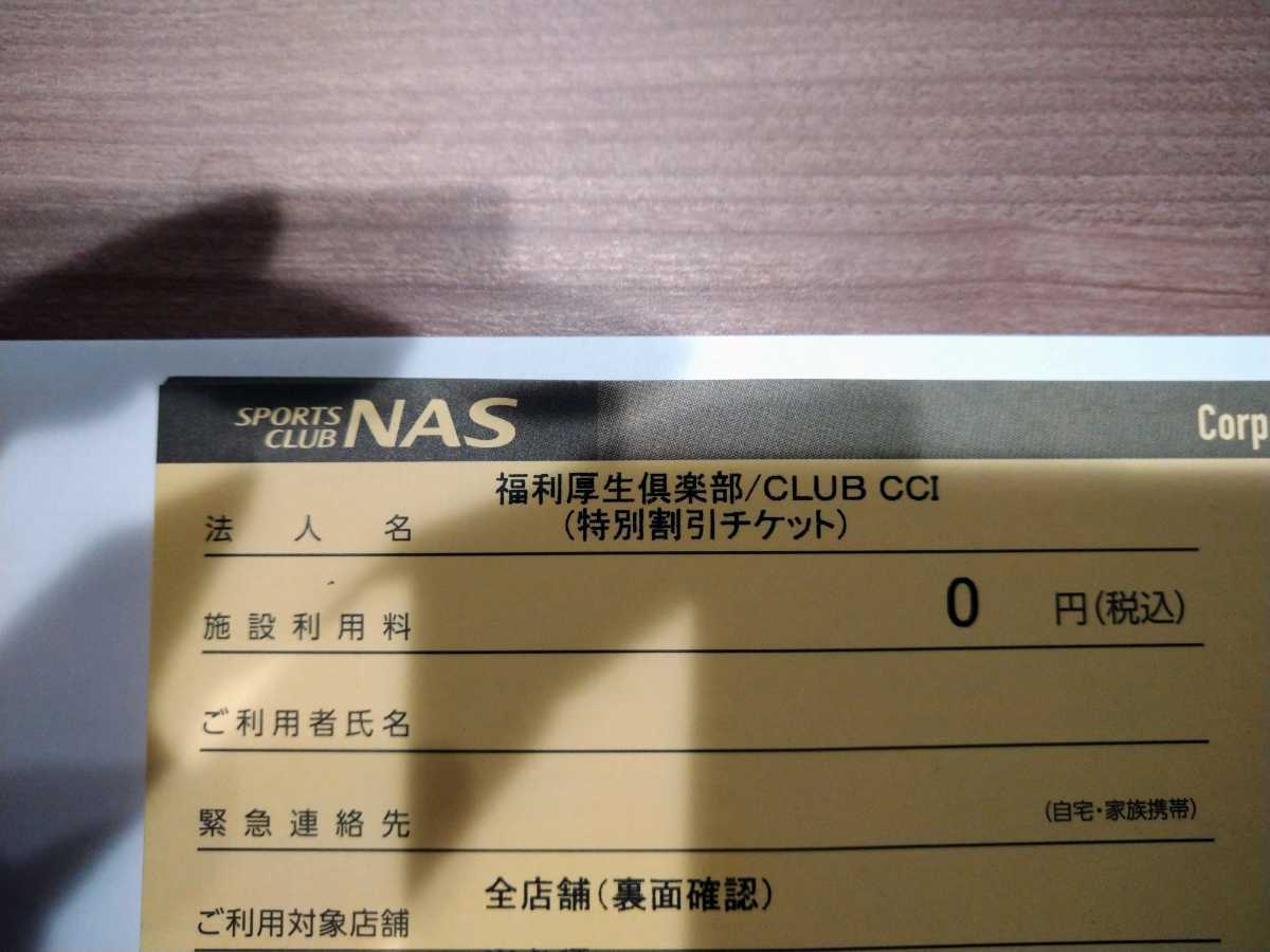 施設利用券 スポーツクラブNAS 施設利用無料券 10枚(紙チケット)