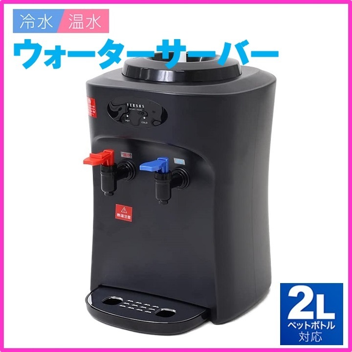 新作入荷，新作 ウォーターサーバー 2L ペットボトル用 ブラック 温水 冷水 両用 サーバー 小型 卓上 コンパクト チャイルドロック機能付き 温冷水サーバー(キッチン、食卓)｜売買されたオークション情報、 その他