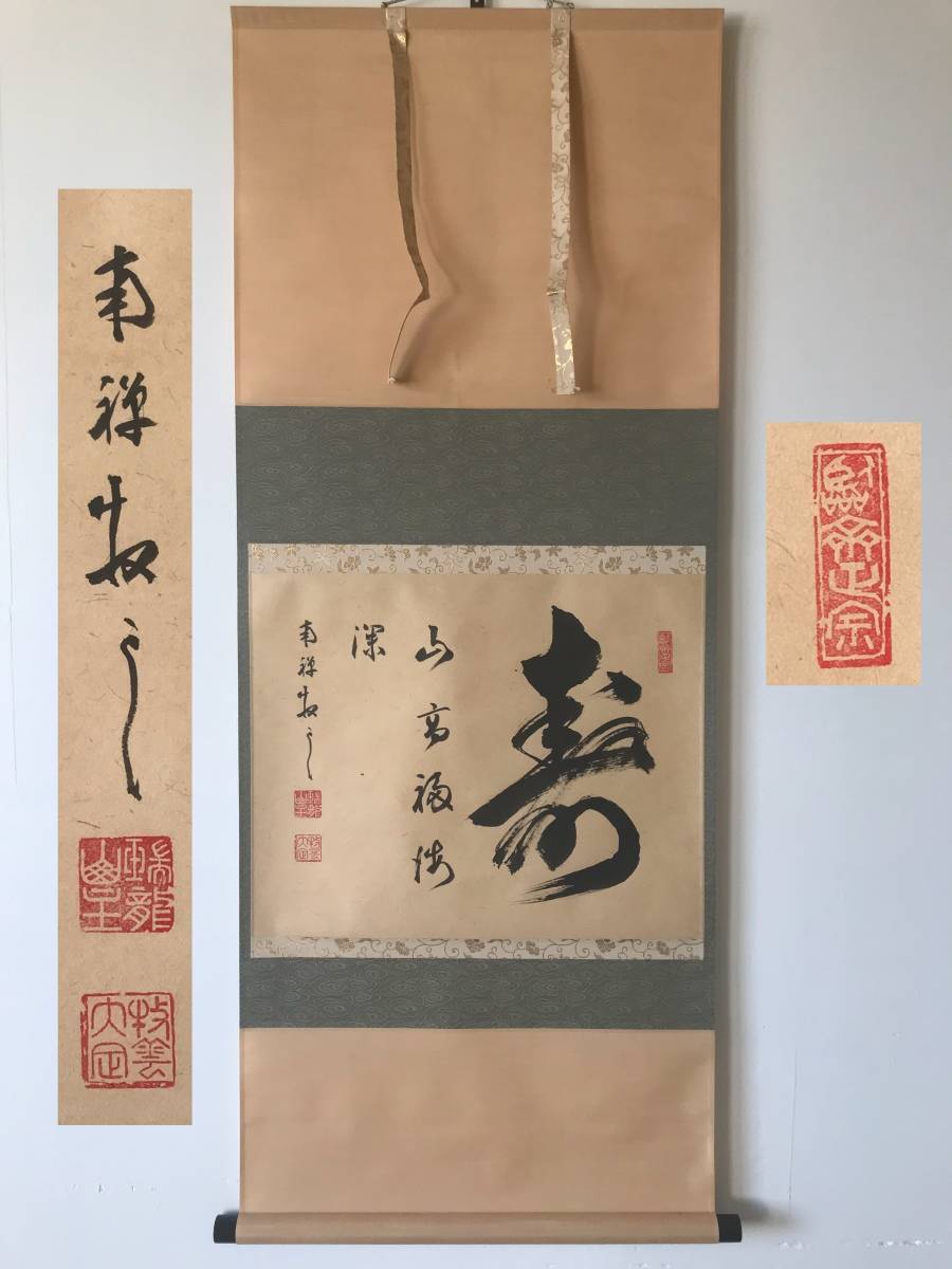 真作】9152【 塩澤大定 大定祖淳 牧雲室 臨済宗南禅寺派11代管長(340世