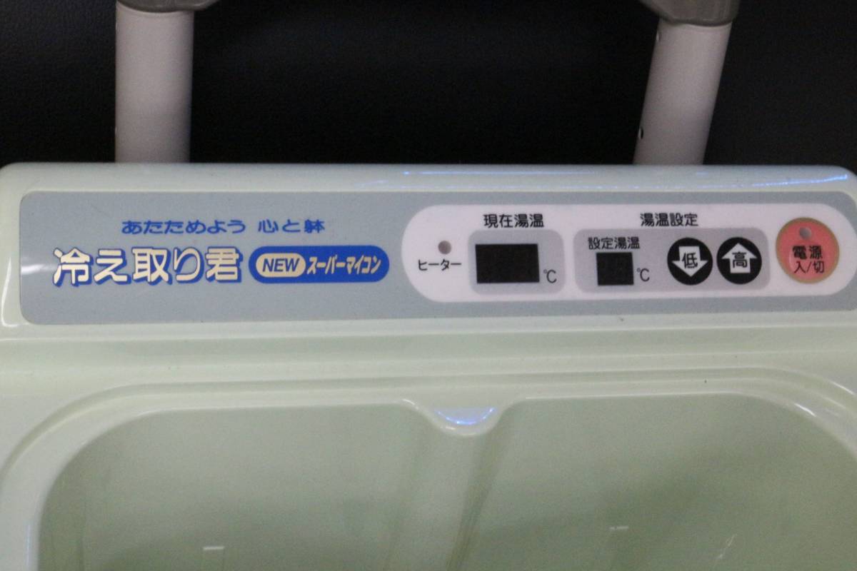 足湯器「冷え取り君 NEWスーパーマイコン FB-C70」 高陽社 日立ホーム