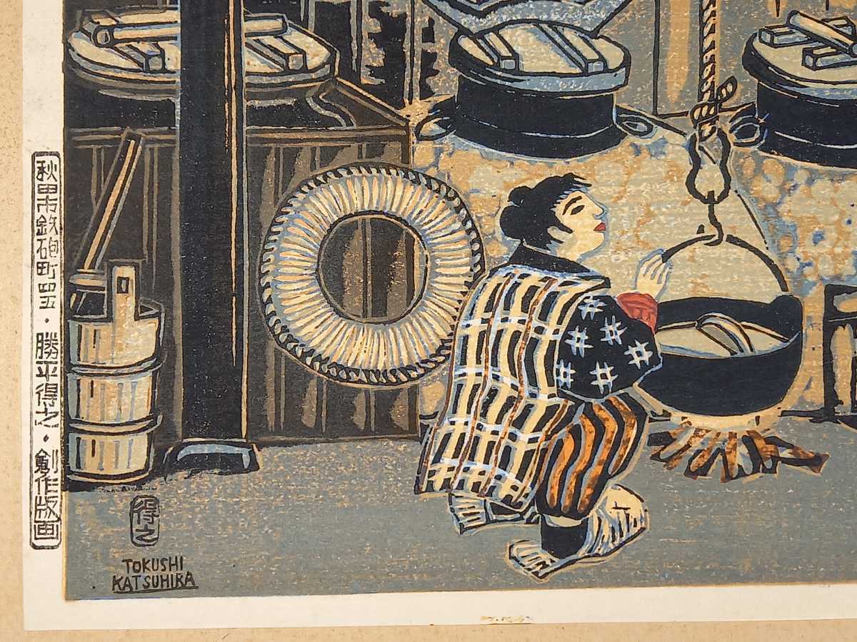 真作 勝平得之 創作版画「かまど」昭和十四年作 南秋田郡北浦町「秋田