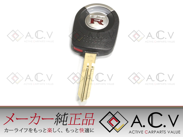 日産 スカイライン R34 GT-R仕様 純正ブランクキー スペア用 GTR R34