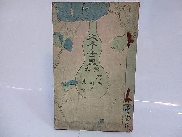 猿面冠者　文学世界第二/山田美妙/春陽堂