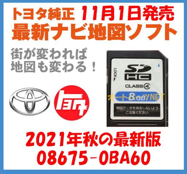 車 トヨタ 地図更新ソフトSD 08675-0BH71 最新 2025年春秋版