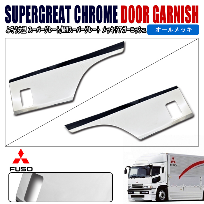 ふそう 大型 スーパーグレート NEW メッキ サイド ドア ガーニッシュ