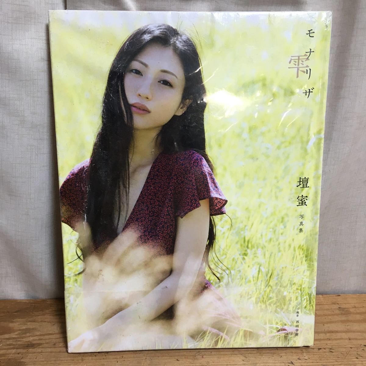 壇 蜜 モナリザ