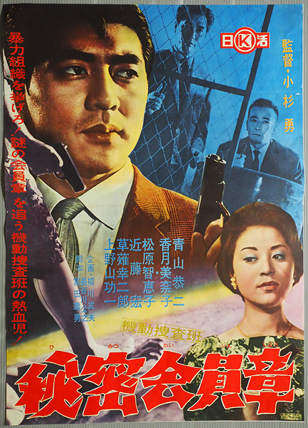 古い映画ポスター 日活 機動捜査班 秘密会員章 監督 小杉勇 青山恭二 松原智恵子 香月美奈子 上野山功一 近藤宏 映画 売買されたオークション情報 Yahooの商品情報をアーカイブ公開 オークファン Aucfan Com