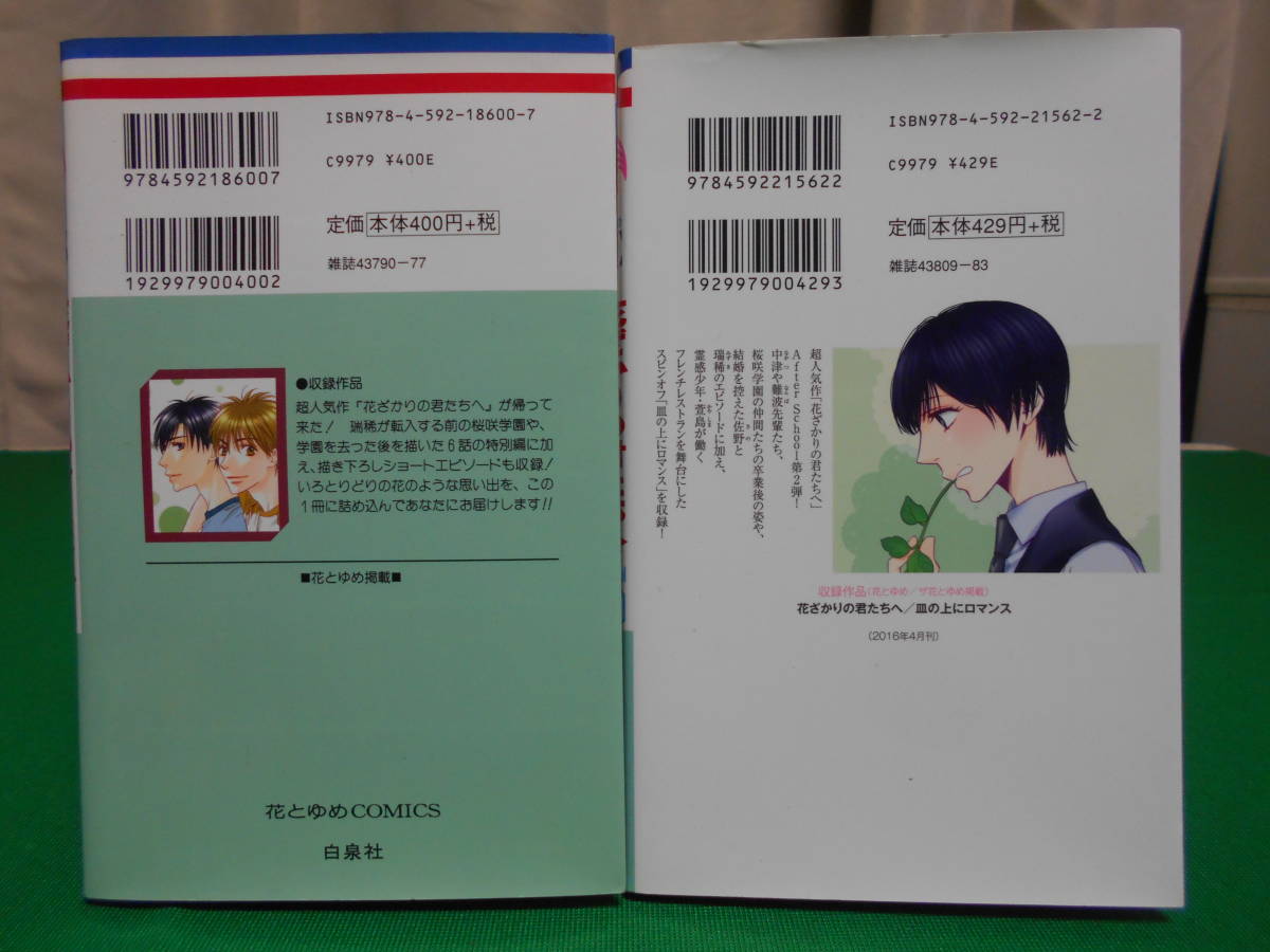 花ざかりの君たちへ Afterschool 1 2巻 中条比紗也 白泉社 その他 売買されたオークション情報 Yahooの商品情報をアーカイブ公開 オークファン Aucfan Com