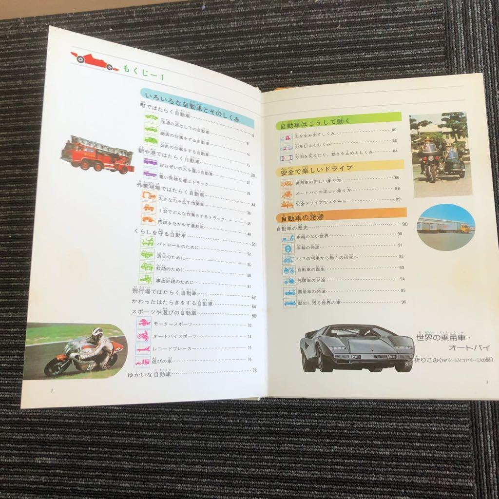 k【a14】☆昭和レトロ☆ 旺文社学習図鑑 自動車・オートバイ 1976年