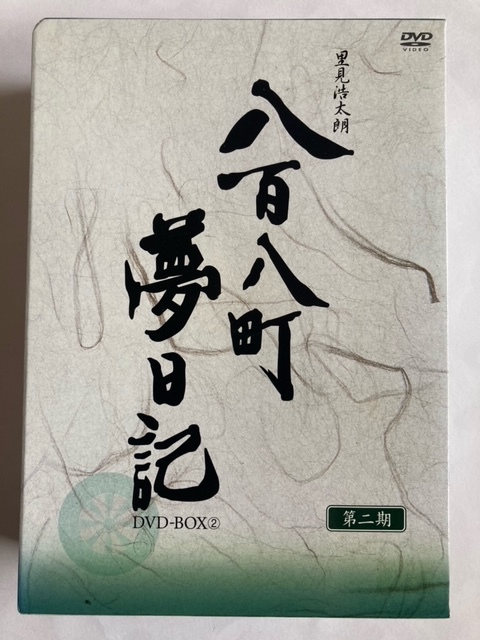 八百八町夢日記 DVD-BOX2 中古 正規品 八百八町夢