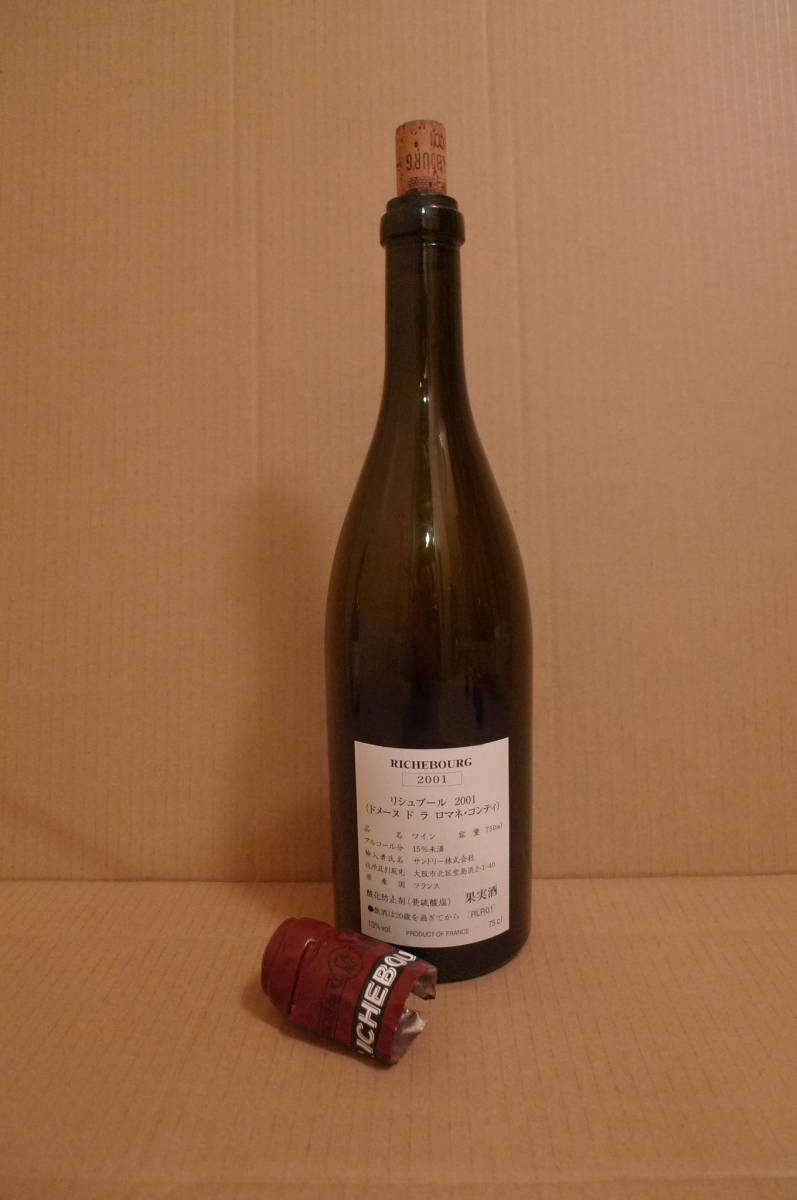 DRC Richebourg 2001 の空瓶 ◇DRC ロマネコンティ Romanee-Conti 1988
