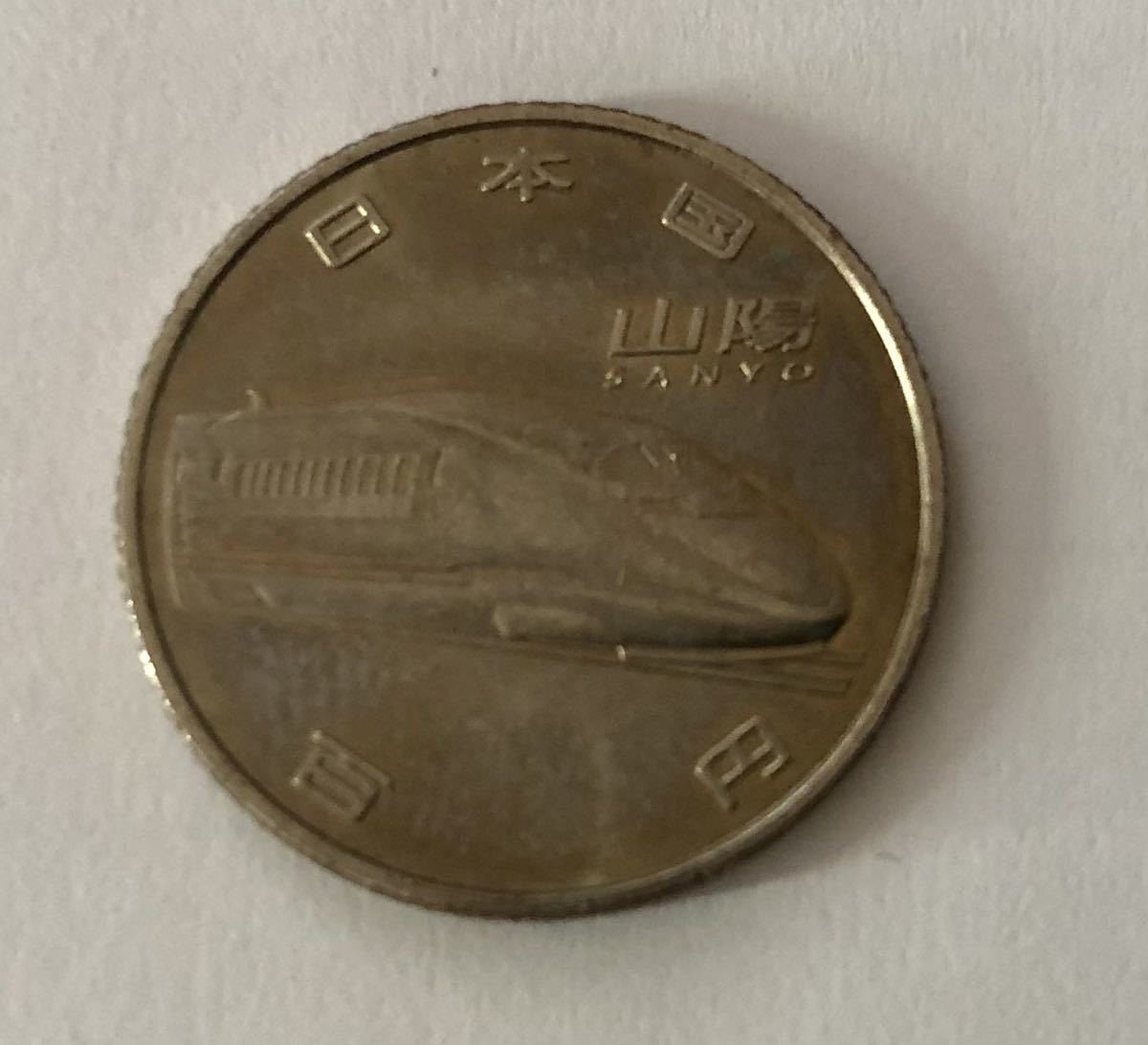 新幹線鉄道開業50周年 記念硬貨100円 山陽新幹線 平成 売買されたオークション情報 Yahooの商品情報をアーカイブ公開 オークファン Aucfan Com 新幹線鉄道開業50周年 記念硬貨100円 山陽新幹線 平成 売買されたオークション情報 Yahooの商品情報をアーカイブ公開 オークファン Aucfan Com