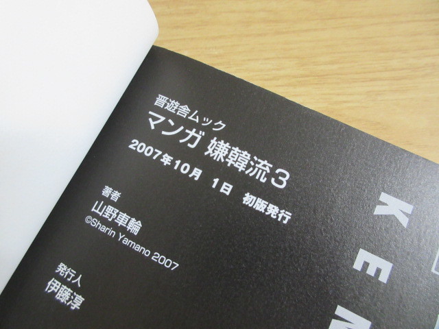 2E1-1『マンガ嫌韓流 1巻～4巻・マンガ嫌中国流 計5冊セット』山野車輪 