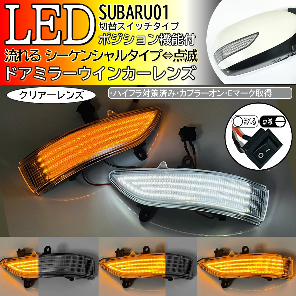 全国無料，豊富な 01 スバル 切替 シーケンシャル &hArr; 点滅 ポジ付 ドアミラー LED ウインカー レンズ クリア レガシィ アウトバック BP# 後期 BR# 前期(ウィンカー、サイドマーカー)｜売買されたオークション情 スバル用