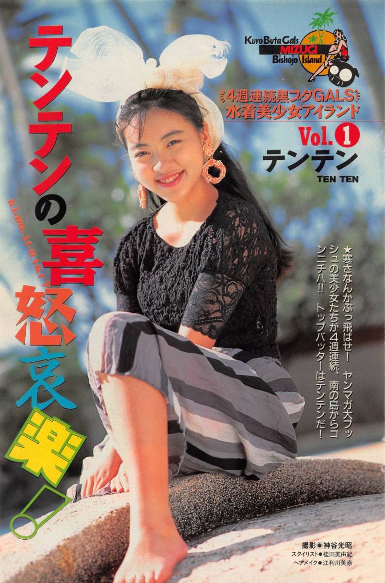 切り抜き】テンテン『テンテンの喜怒哀楽!』#水着あり 7ページ