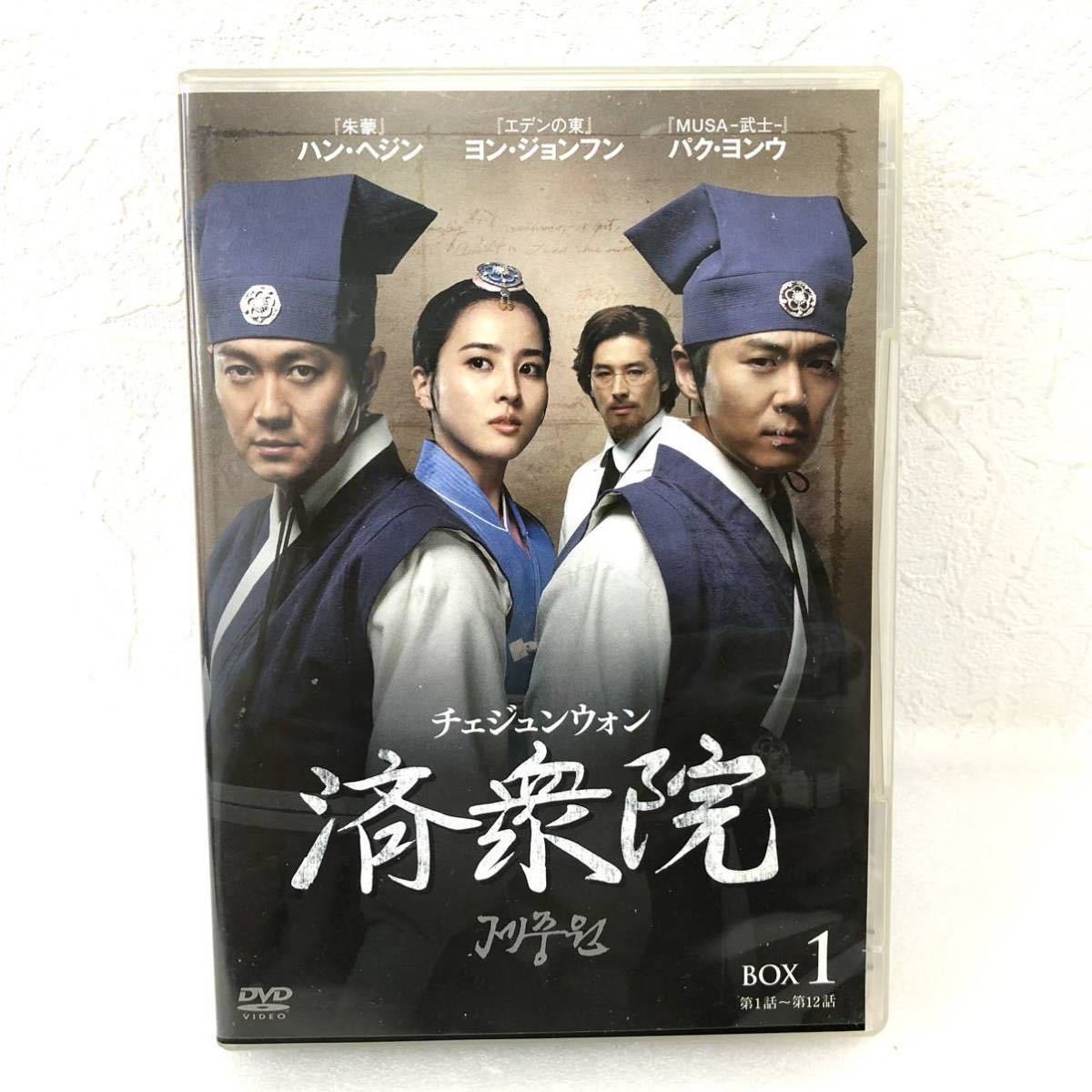 3点セット 済衆院 チェジュンウォン Dvdbox 1 2 3 韓国ドラマ 韓流 Dvd Box ハンヘジン ユソンナン ソグンゲ パクヨンウ ヨンジョンフン 海外 売買されたオークション情報 Yahooの商品情報をアーカイブ公開 オークファン Aucfan Com