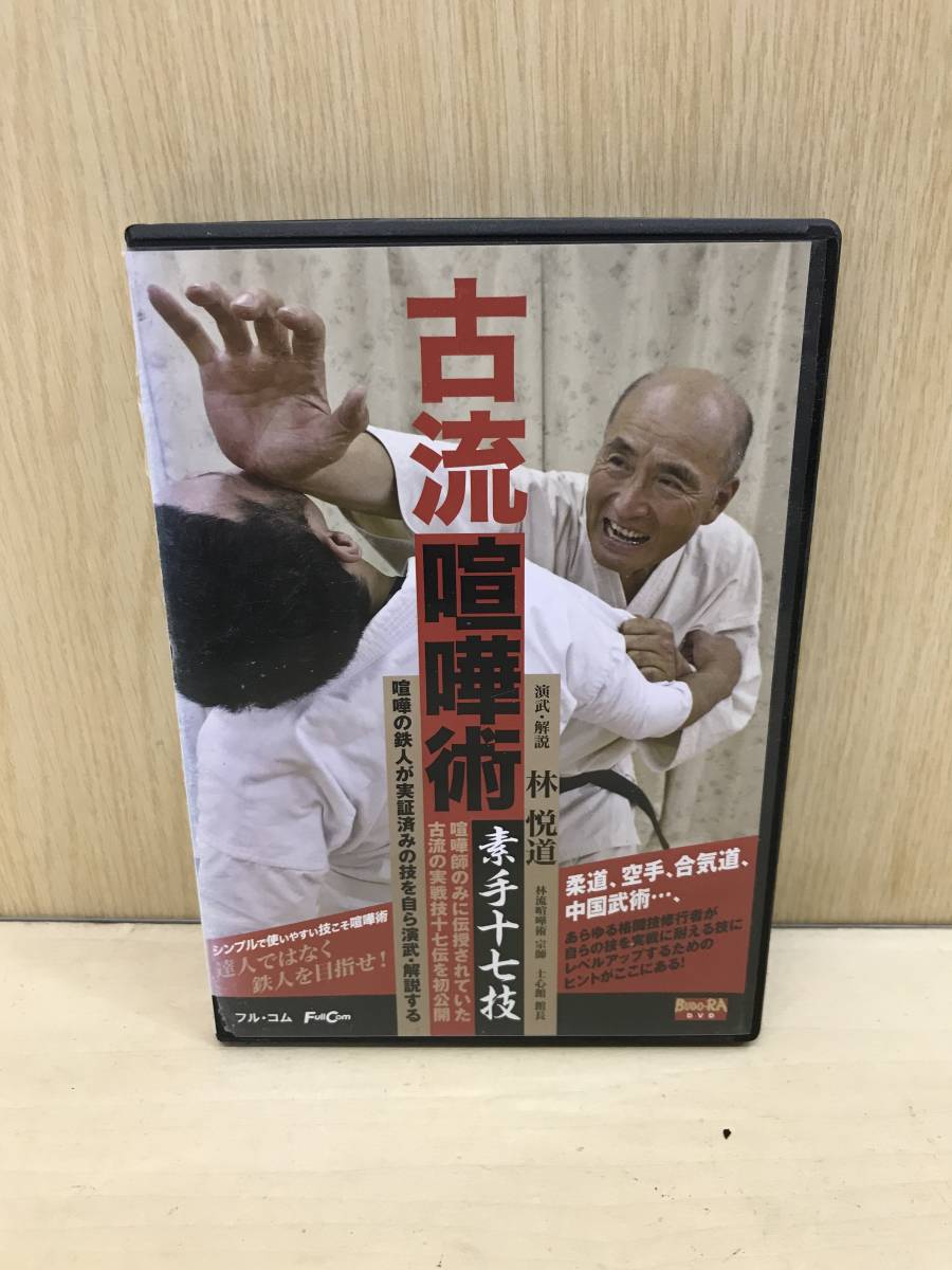 Dvd 古流喧嘩術 素手十七技 林悦道 12年 演武 解説 柔道 空手 合気道 中国武術 修行者 テクニック方法 その他 売買されたオークション情報 Yahooの商品情報をアーカイブ公開 オークファン Aucfan Com