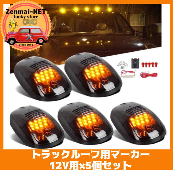 正規品，限定SALEX053 トラック用LEDルーフマーカーランプ アンバーイエローオレンジライト 5個セット バス トレーラー 12V用 電飾 デコトラ ルーフライト(マーカー)｜売買されたオークション情報、yahooの商品 ライト